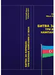 Илья Топчий - Битва за Карабах. Три военные кампании 21 века