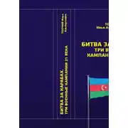 Постер книги Битва за Карабах. Три военные кампании 21 века