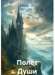 Армида Кужева - Полёт Души