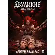 Постер книги Двуликие: Дева Завесы