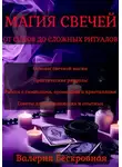 Валерия Бескровная - Магия свечей. От основ до сложных ритуалов