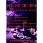 Постер книги Магия свечей. От основ до сложных ритуалов