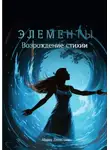 Мария Денисова - Элементы. Возрождение стихии