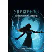 Постер книги Элементы. Возрождение стихии