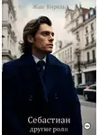 ЖАН КИРЕЛЬ - Себастиан. Другие роли