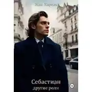 Постер книги Себастиан. Другие роли