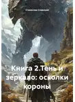 Станислав Славиций - Книга 2.Тень и зеркало: осколки короны