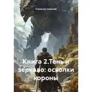 Постер книги Книга 2.Тень и зеркало: осколки короны