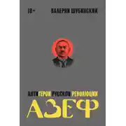 Постер книги Азеф. Антигерой русской революции