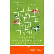 Постер книги Дневник освобождения моего отца