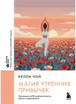 Келли Чой - Магия утренних привычек. Программа на 100 дней для ясности, энергии и вдохновения
