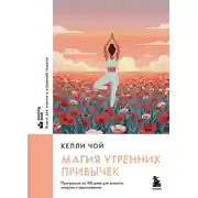 Постер книги Магия утренних привычек. Программа на 100 дней для ясности, энергии и вдохновения