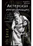 Андрей Дрознин - Актерская импровизация. Как играть на сцене так, чтобы тебе поверили