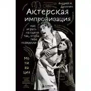 Постер книги Актерская импровизация. Как играть на сцене так, чтобы тебе поверили