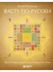 Юлия Морозова - Васту по-русски