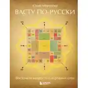 Постер книги Васту по-русски