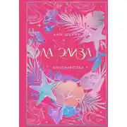 Постер книги Ла Элиза. Бонусная глава