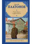 Андрей Платонов - Город Градов и другие повести
