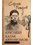  Сергей Петров - Красный казак Автономов