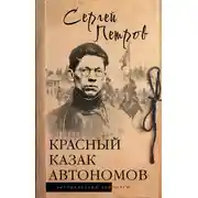 Постер книги Красный казак Автономов
