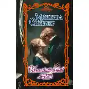 Постер книги Обольстительный пират