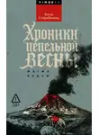 Анна Старобинец - Хроники пепельной весны. Магма ведьм
