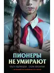 Елена Булганова - Пионеры не умирают