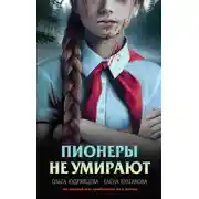 Постер книги Пионеры не умирают
