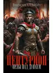 Владислав Клевакин - Центурион. Орлы над Дунаем