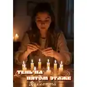 Постер книги Тень на пятом этаже