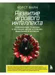 Хорст Вайн - Развитие игрового интеллекта. Современные подходы к обучению детей игровому мышлению в футболе