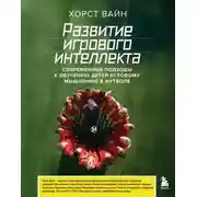 Постер книги Развитие игрового интеллекта. Современные подходы к обучению детей игровому мышлению в футболе