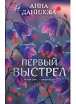 Анна Данилова - Первый выстрел
