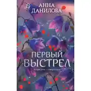 Постер книги Первый выстрел