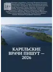 Владимир Кулик - Карельские врачи пишут – 2026