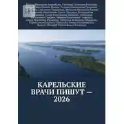 Постер книги Карельские врачи пишут – 2026