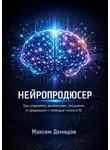 Максим Демидов - Нейропродюсер. Как управлять вниманием, эмоциями и продажами с помощью мозга и AI