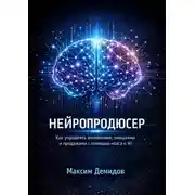 Постер книги Нейропродюсер. Как управлять вниманием, эмоциями и продажами с помощью мозга и AI
