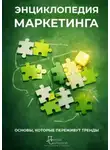 Артем Ступак - Энциклопедия маркетинга. основы, которые переживут тренды