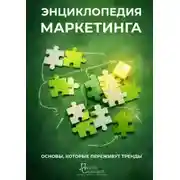 Постер книги Энциклопедия маркетинга. основы, которые переживут тренды