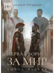 Андрей Трушкин - Первая борьба за МИР. Книга первая