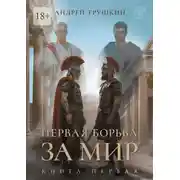 Постер книги Первая борьба за МИР. Книга первая