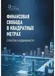 Александр Мирошниченко - Финансовая свобода в квадратных метрах. Стратегии в недвижимости