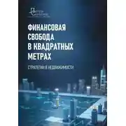 Постер книги Финансовая свобода в квадратных метрах. Стратегии в недвижимости