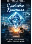 Светлана Бусова - С ЛЮБОВЬЮ.КРИСТАЛЛ