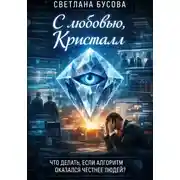 Постер книги С ЛЮБОВЬЮ.КРИСТАЛЛ