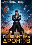 Юрий Винокуров - Повелитель дронов – 6