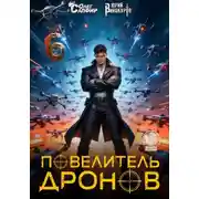 Постер книги Повелитель дронов – 6