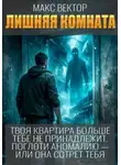 Макс Вектор - Система Аномалий. Лишняя комната