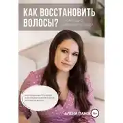 Постер книги Как восстановить волосы
